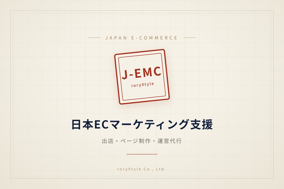 J-EMC 日本ECマーケティング支援